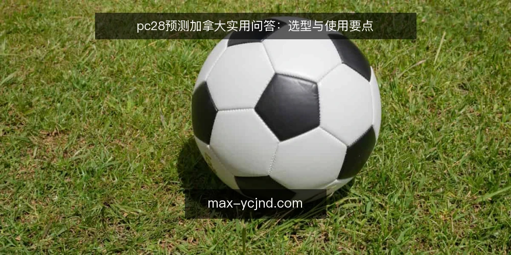 pc28预测加拿大实用问答:选型与使用要点 — 什么是pc28预测加拿大? 配图