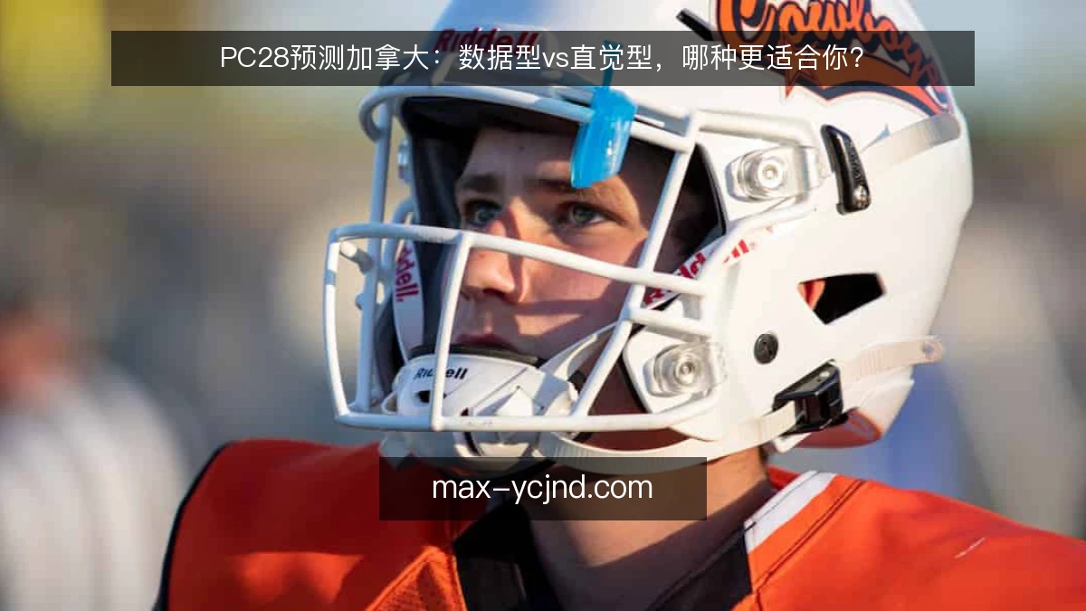 PC28预测加拿大:数据型vs直觉型,哪种更适合你?