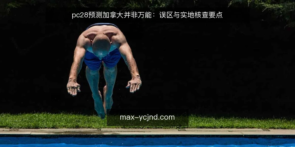 pc28预测加拿大并非万能:误区与实地核查要点 — 信号观察:哪些迹象值得注意 配图