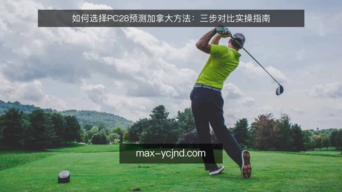 如何选择PC28预测加拿大方法：三步对比实操指南