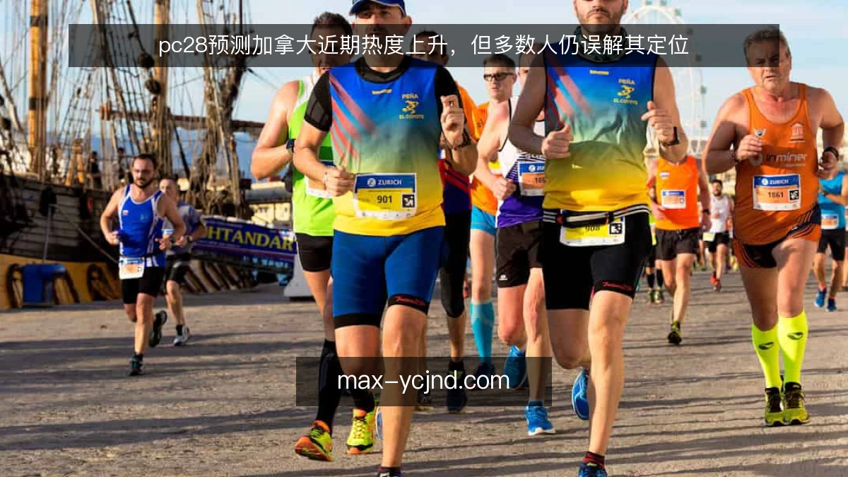 pc28预测加拿大近期热度上升，但多数人仍误解其定位