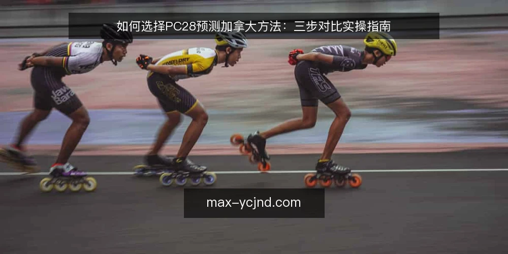 如何选择PC28预测加拿大方法：三步对比实操指南 — 第一步：明确判断标准 配图