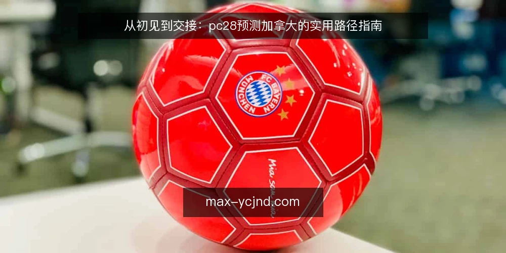 从初见到交接:pc28预测加拿大的实用路径指南 — 初遇:从好奇到误读的起点 配图