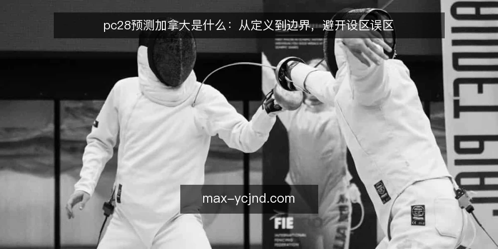 pc28预测加拿大是什么:从定义到边界,避开设区误区 — 什么是pc28预测加拿大?先厘清基本概念 配图