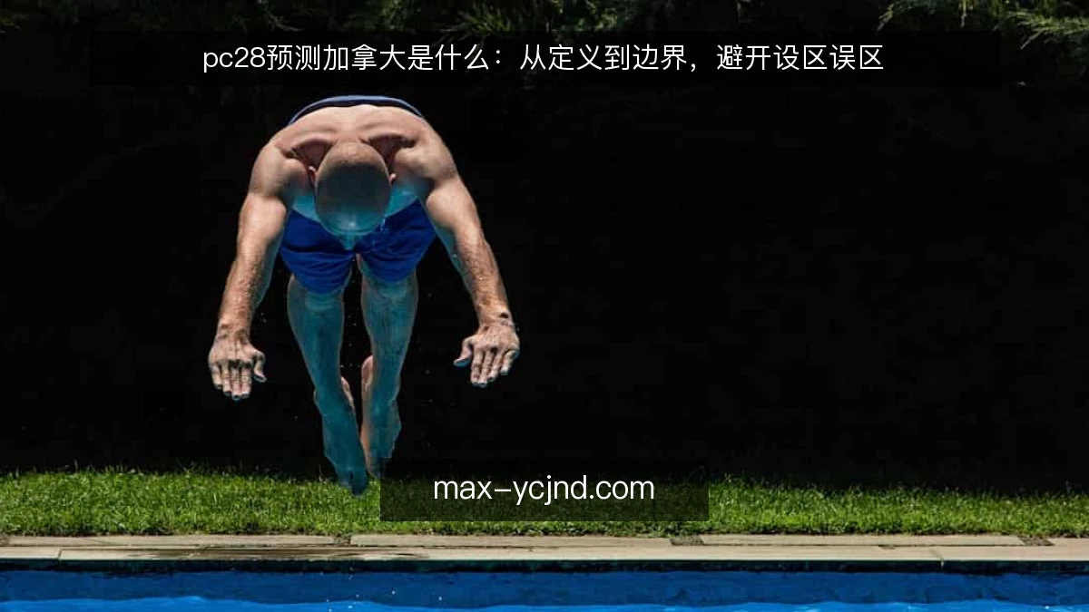 pc28预测加拿大是什么：从定义到边界，避开设区误区