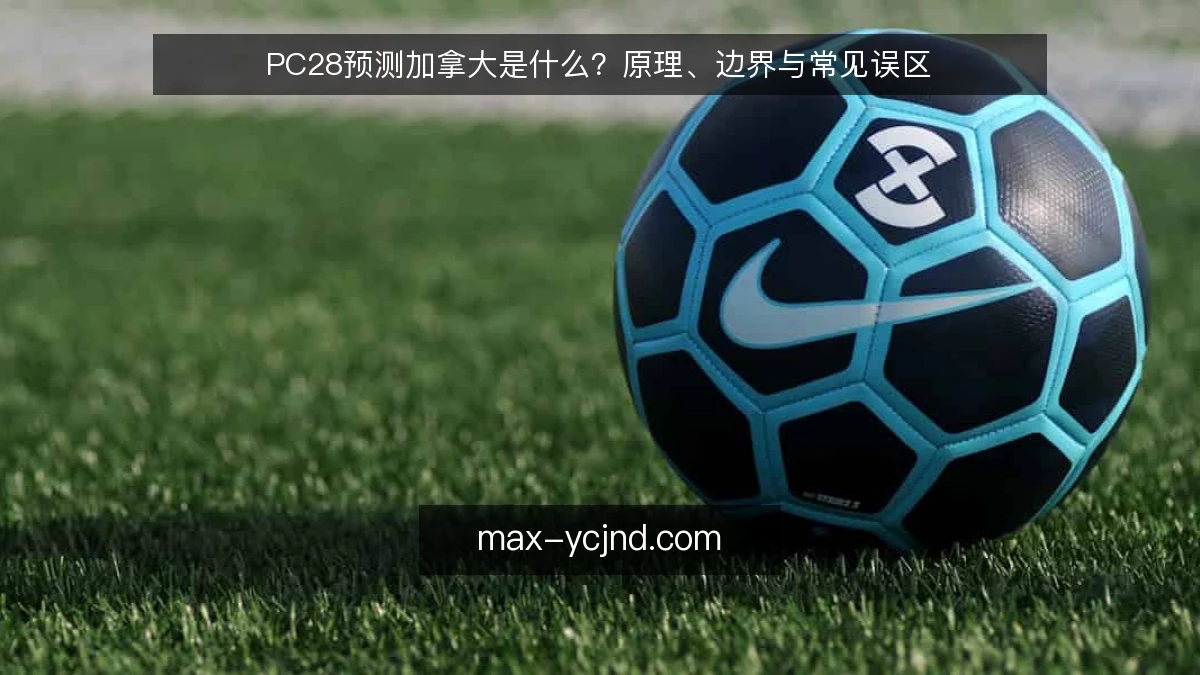 PC28预测加拿大是什么？原理、边界与常见误区