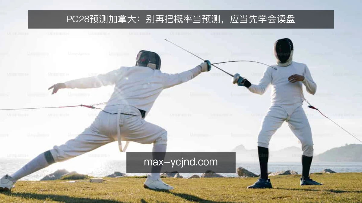 PC28预测加拿大：别再把概率当预测，应当先学会读盘