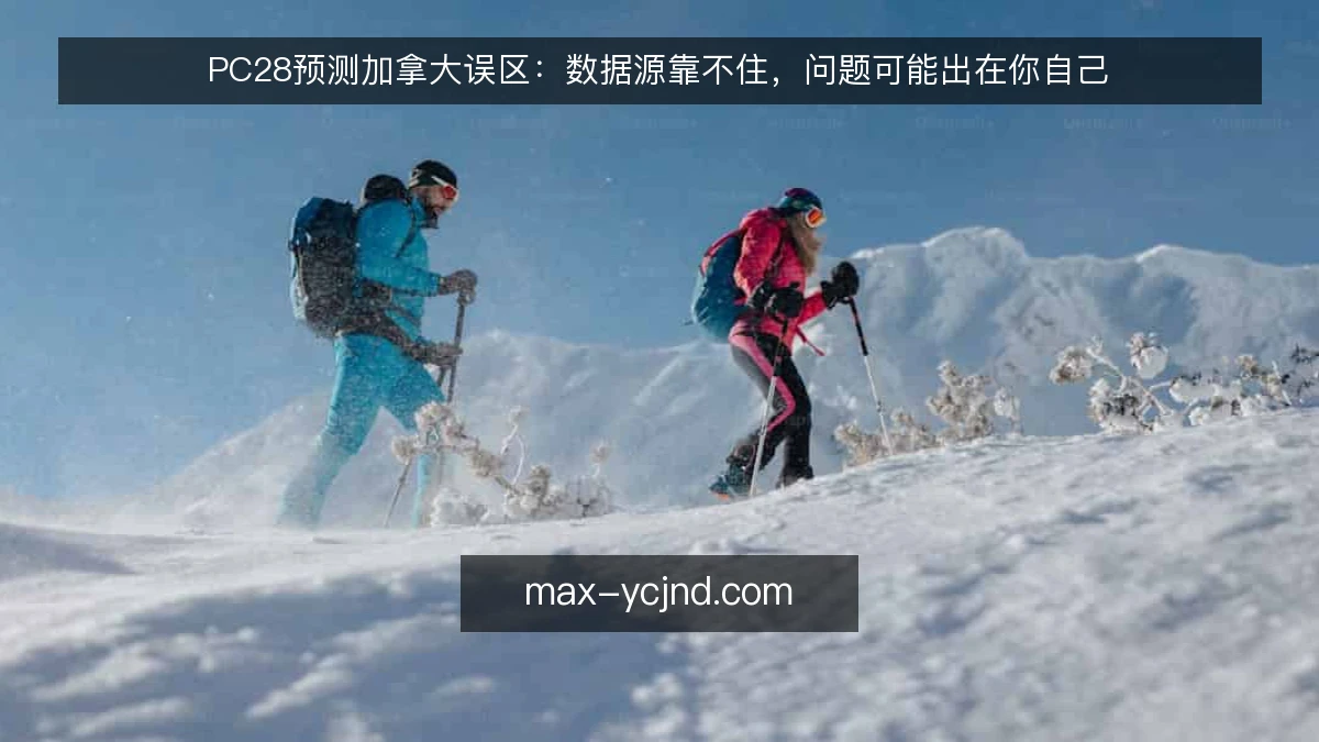 PC28预测加拿大误区：数据源靠不住，问题可能出在你自己