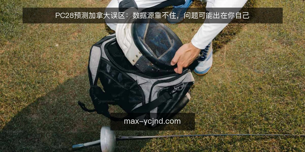 PC28预测加拿大误区:数据源靠不住,问题可能出在你自己 — 先厘清误区:为什么你的PC28预测加拿大总是不准? 配图