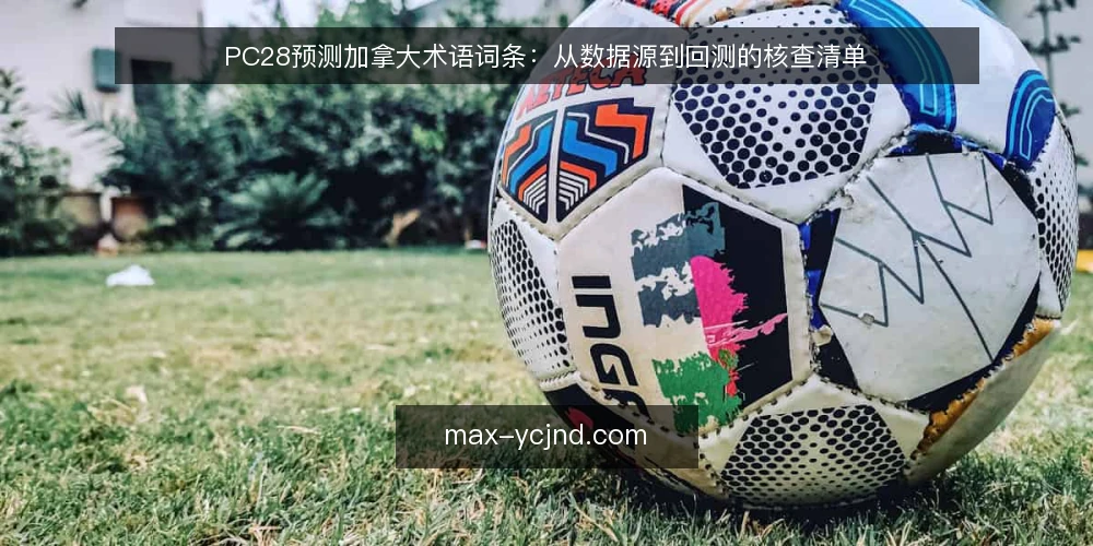PC28预测加拿大术语词条：从数据源到回测的核查清单 — 为什么现在需要做术语审计 配图