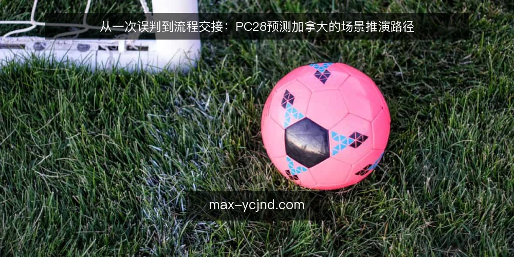 从一次误判到流程交接：PC28预测加拿大的场景推演路径 — 场景起点：一个被忽略的约束条件 配图