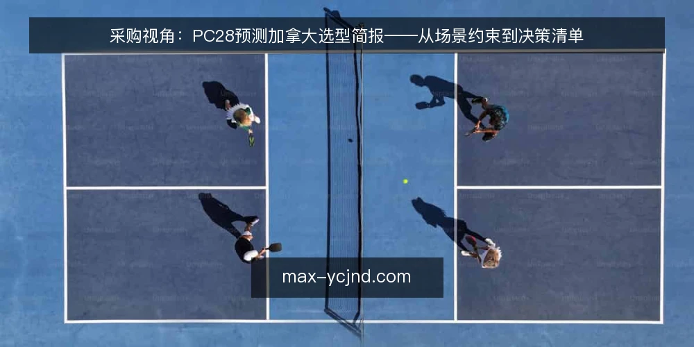 采购视角：PC28预测加拿大选型简报——从场景约束到决策清单 — 场景与约束：明确你要解决什么问题 配图