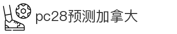 pc28预测加拿大